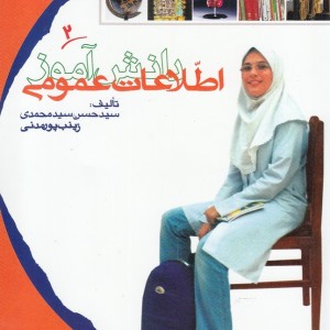اطلاعات عمومی دانش آموز 2 اثر سید حسن سید محمدی