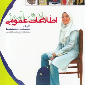 اطلاعات عمومی دانش آموز اثر سید حسن سید محمدی