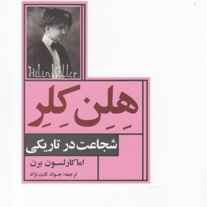 هلن کلر شجاعت در تاریکی