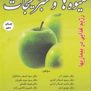 خواص طبیعی و درمانی میوه ها و سبزیجات