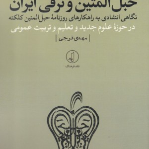 حبل المتین و ترقی ایران