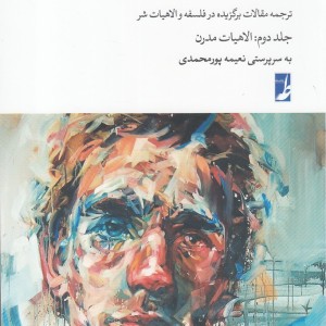 درباره شر جلد دوم الاهیات مدرن شومیز