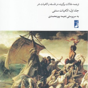 درباره شر جلد اول الاهیات سنتی شومیز