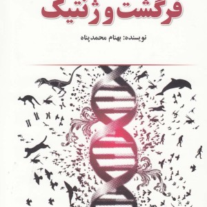 فرگشت و ژنتیک