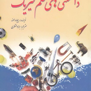 دانستنی های علم فیزیک