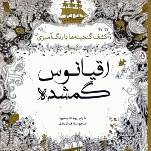 رنگ آمیزی بزرگسالان اقیانوس گمشده