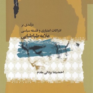 درآمدی بر ادراکات اعتباری و فلسفه سیاسی