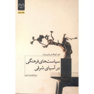 سیاست های فرهنگی در آسیای شرقی