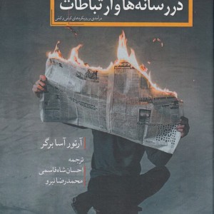 روش های پژوهش در رسانه ها و ارتباطات