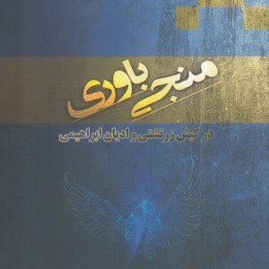 منجی باوری - اسدالله آژیر