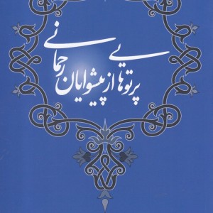پرتوهایی از پیشوایان رحمانی