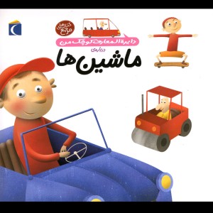دایره المعارف کوچک من 4 ماشین ها