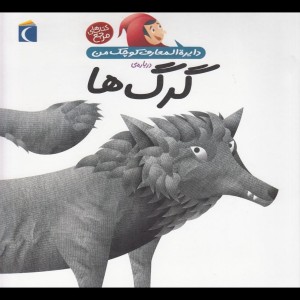 دایره المعارف کوچک من 18 درباره گرگ ها