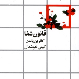 قانون شفا نشر روشنگران
