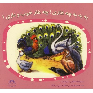 به به به چه غازی چه غاز خوب و نازی
