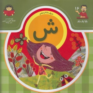 بابا یاد داد 16 حرف شانزدهم ش
