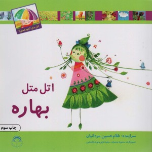 اتل متل بهاره نشر نوشته