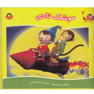 قصه های نادی 7 موشک نادی
