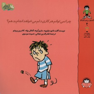 چرا نمی توانم هر کاری دلم می خواهد انجام بدهم؟