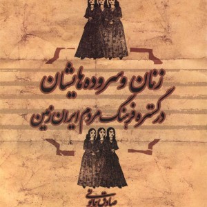 زنان و سروده هایشان در گستره فرهنگ