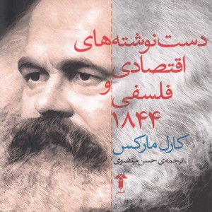 دست نوشته های اقتصادی و فلسفی 1844 - کارل مارکس