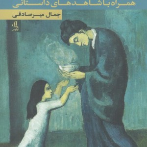 شناسنامه داستان و داستان نویسی