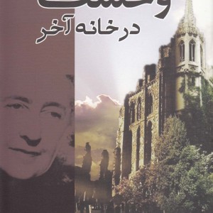 وحشت در خانه آخر - آگاتا کریستی