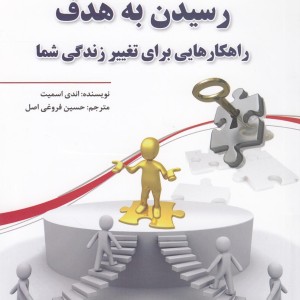 رسیدن به هدف راهکارهایی برای تغییر زندگی شما