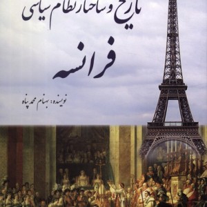 تاریخ و ساختار نظام سیاسی فرانسه