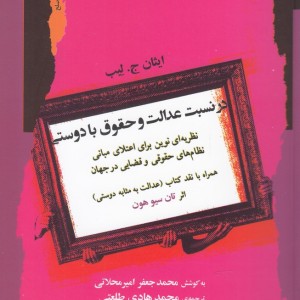 در نسبت عدالت و حقوق با دوستی