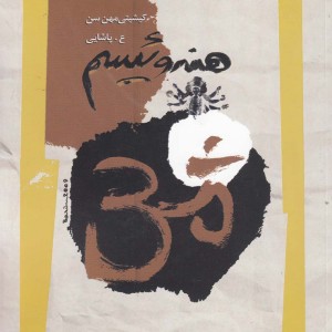 هندوئیسم