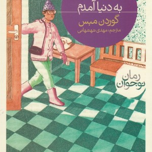 من روز یکشنبه به دنیا آمدم