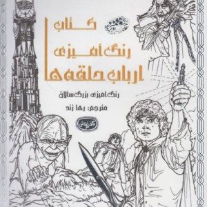 کافه نقاشی 3 ارباب حلقه ها