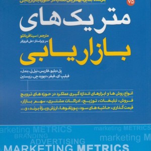 متریک های بازاریابی