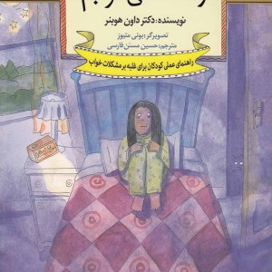 چه کار کنم اگر راحت نمی خوابم 5