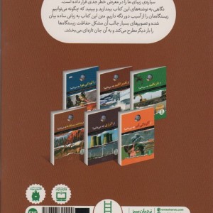 از حفاظت زیستگاه ها چه می دانیم؟