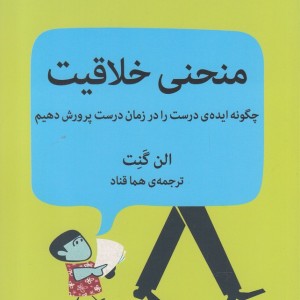 منحنی خلاقیت نشر میلکان