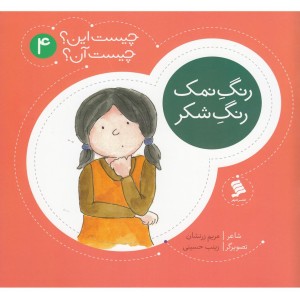 چیست این چیست آن 4 رنگ نمک رنگ شکر