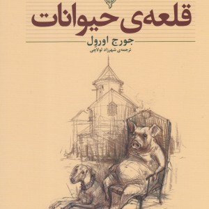 کلکسیون کلاسیک 26 قلعه حیوانات - جورج اورول