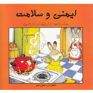 ایمنی و سلامت