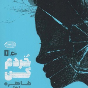 خردم کن 1