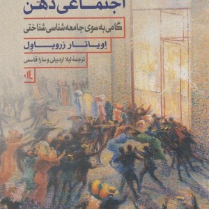 چشم اندازهای اجتماعی ذهن