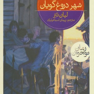 سه گانه نگهبانان 2 شهر دروغ گویان