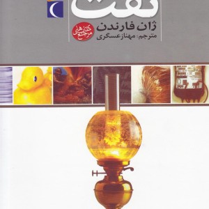 دایرةالمعارف نفت