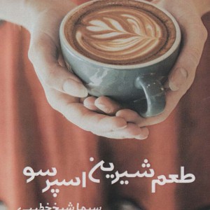 طعم شیرین اسپرسو