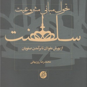 تحول مبانی مشروعیت سلطنت