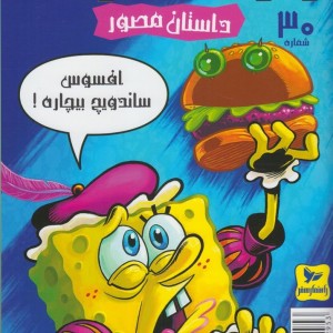 باب اسفنجی 30 افسوس ساندویچ