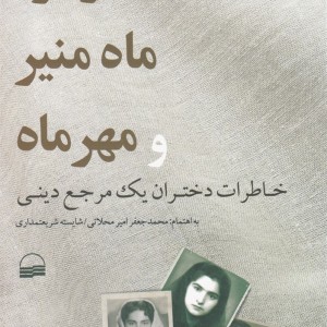 زهرا ماه منیر و مهر ماه