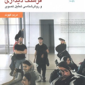 فرهنگ دیداری روش شناسی تحلیل تصویر