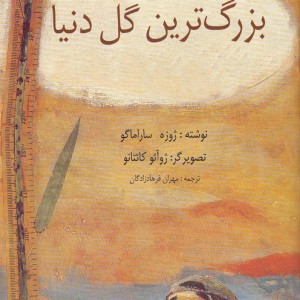 بزرگ ترین گل دنیا